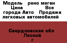  › Модель ­ рено меган 3 › Цена ­ 440 000 - Все города Авто » Продажа легковых автомобилей   . Свердловская обл.,Лесной г.